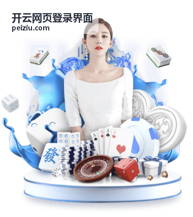 开云网页登录界面账号安全设置与登录状态示意