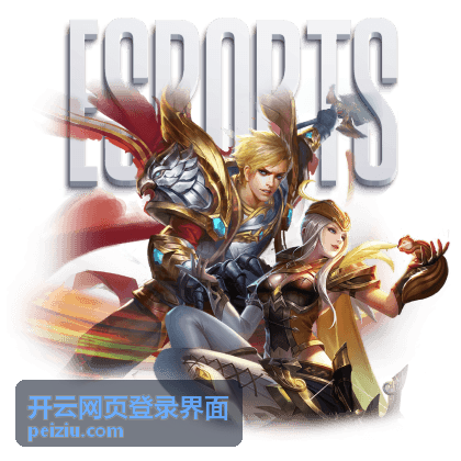 开云网页登录界面账号安全设置页