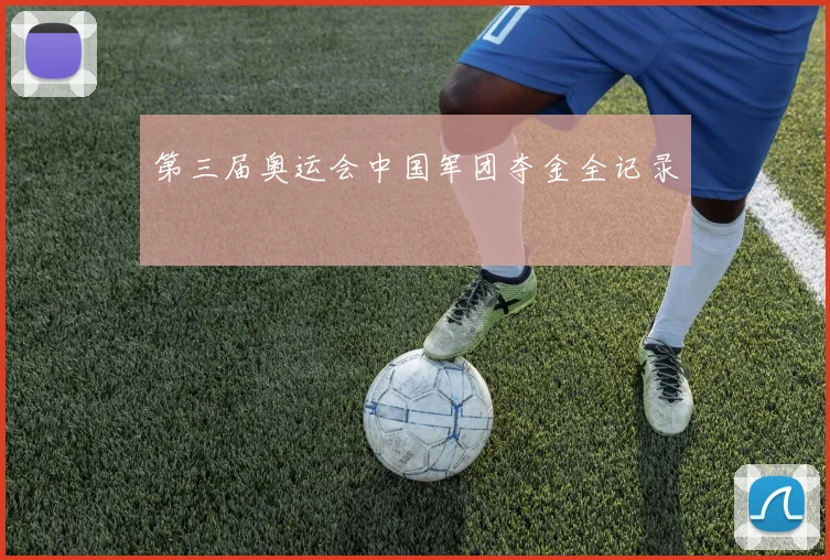 第三届奥运会中国军团夺金全记录