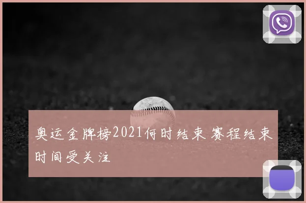 奥运金牌榜2021何时结束 赛程结束时间受关注