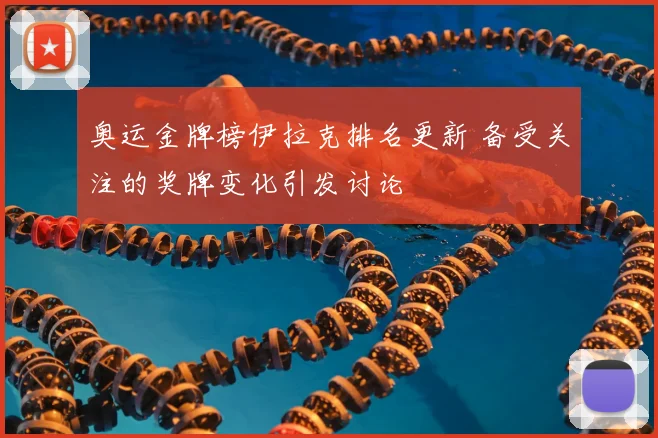 奥运金牌榜伊拉克排名更新 备受关注的奖牌变化引发讨论