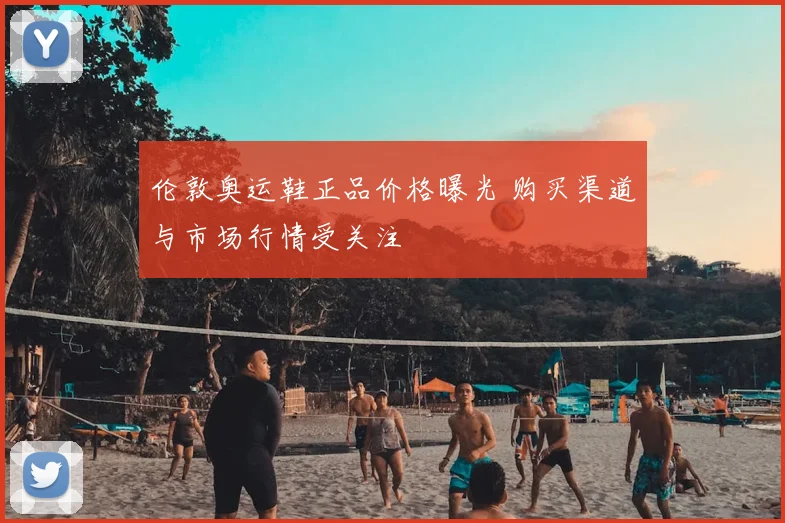 伦敦奥运鞋正品价格曝光 购买渠道与市场行情受关注