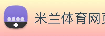 米兰体育网页官网 Logo